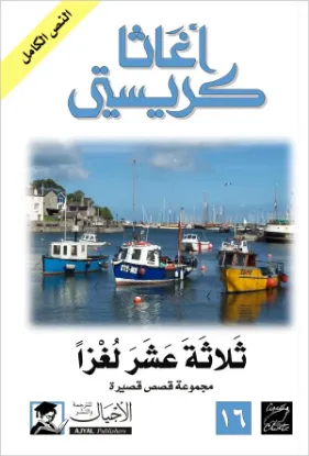 ثلاثة عشر لغزا